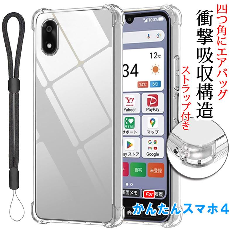 かんたんスマホ4 ケース クリア かんたんスマホ4 カバー 背面 手触りの良いTPU素材 軽量 薄型 耐摩擦 衝撃吸収 ストラップ付き 爆買 | かんたんスマホ