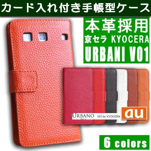 訳あり URBANO V01 本革 手帳型 ケース 京セラ au スマホ 横開き 携帯 カバー KYOCERA レザー｜lit