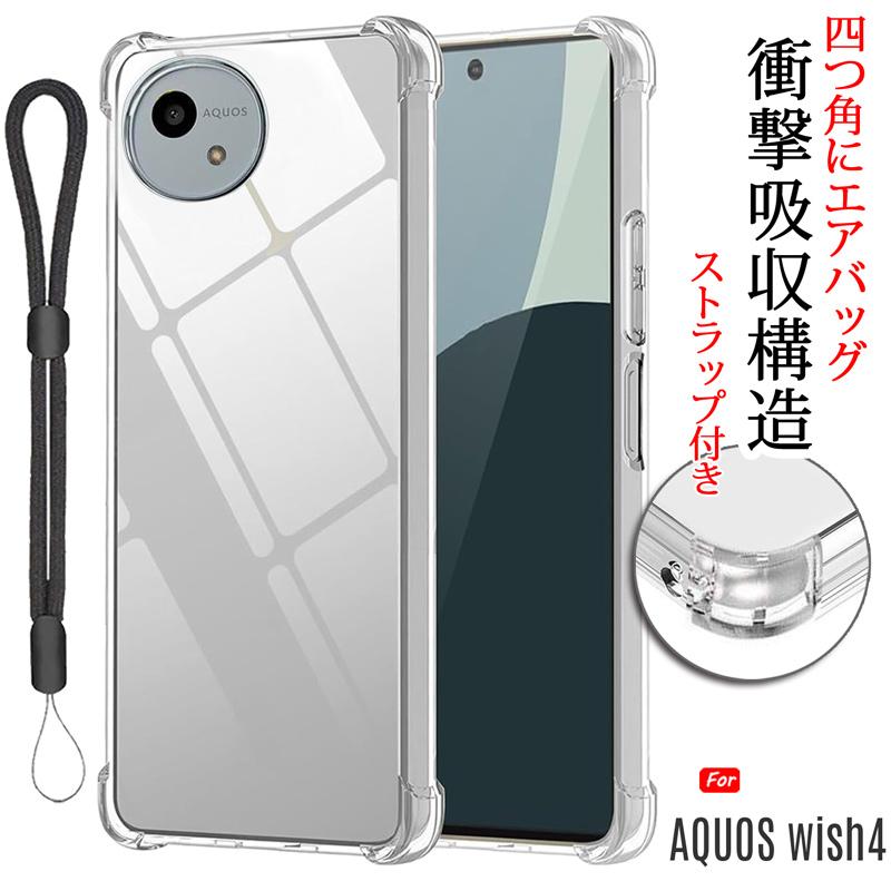 AQUOS wish4 本体 ケース付き AQUOS wish wish4 ケース クリア カバー 背面 手触りの良いTPU