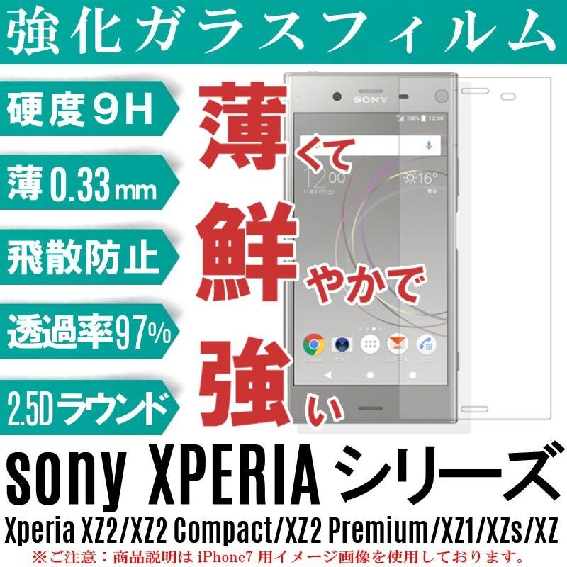 Xperia XZs/XZ 強化ガラス保護フィルム 9H ラウンドエッジ 0.33mm