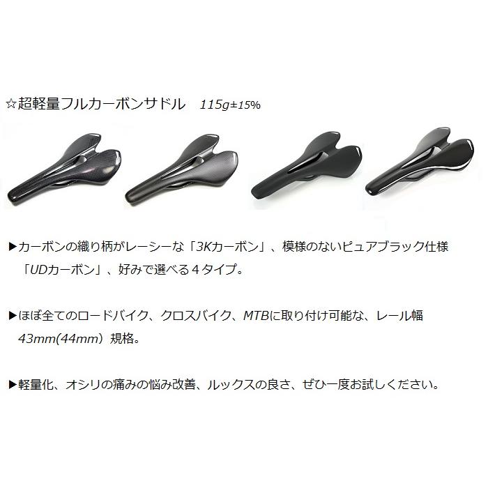 超軽量フルカーボンサドル 3Kグロス・3Kマット・UDグロス・UD 超軽量フルカーボンサドル 3Kグロス・3Kマット・UDグロス・UD
