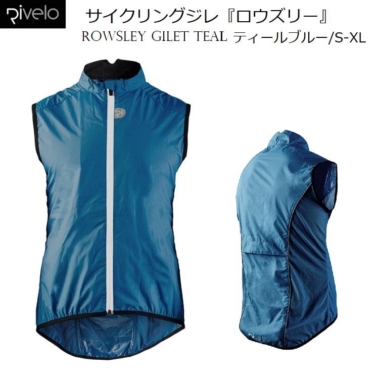 サイクルウェア Rivelo（リヴェロ）Rowsley『ロウズリー ジレ』ベスト