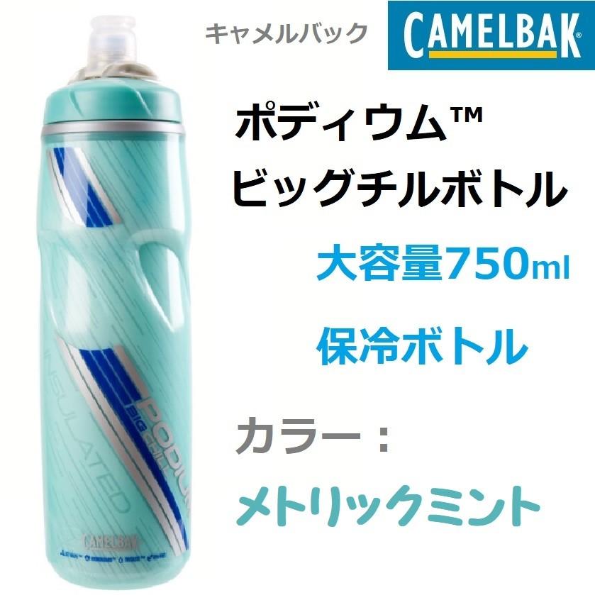 Camelbak キャメルバック 大容量保冷ボトルポディウム ビッグチルボトル 750ml メトリックミント 自転車 ドリンクボトル 274 自転車のライトをつけようshop 通販 Yahoo ショッピング