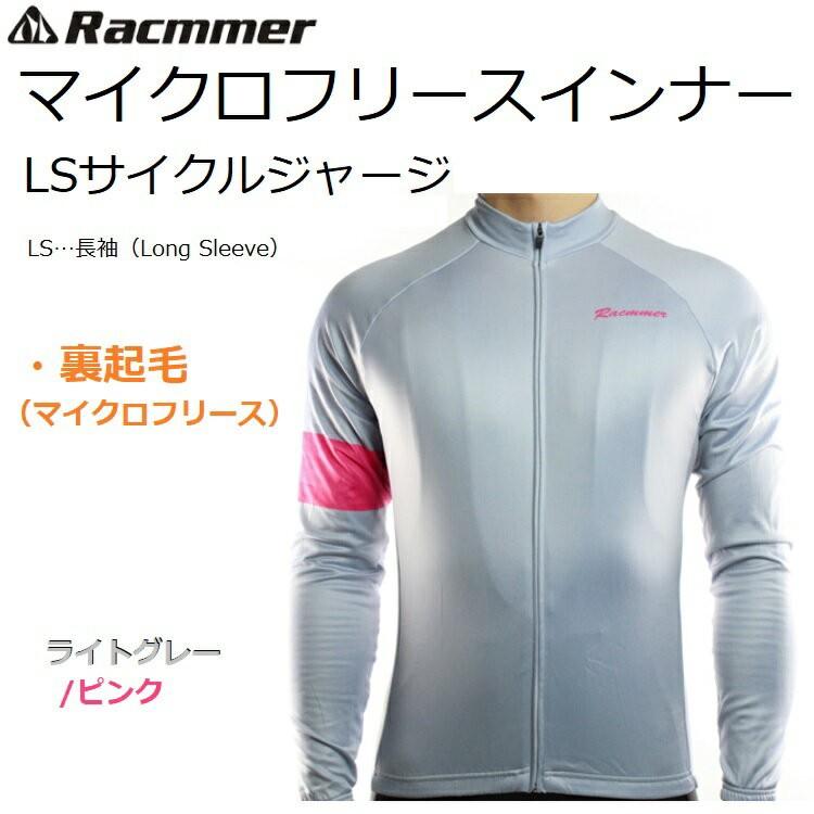 サイクルジャージ Racmmer インナーマイクロフリースジャージ 秋冬 冬用 長袖 裏起毛 おしゃれ 安い｜liten-up