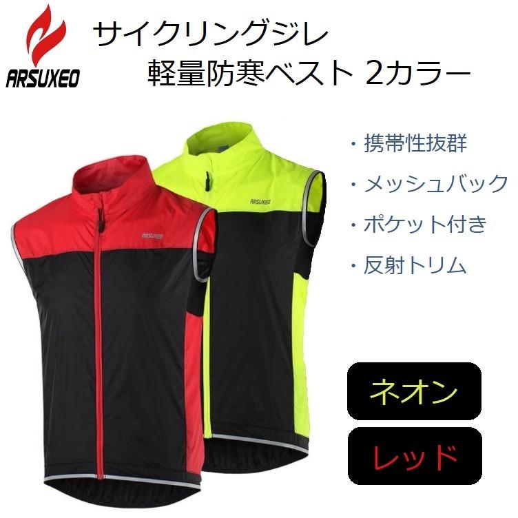 サイクルウェア ARSUXEO ライトウェイトジレ 防風ベスト | 