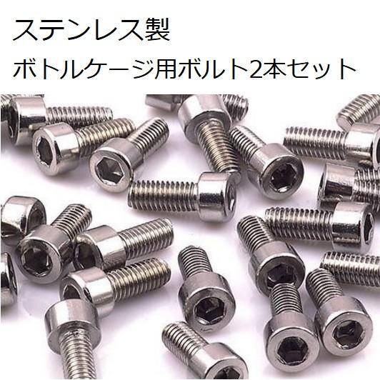 ボトルケージ用ステンレスボルト2個セット : 自転車のライトをつけよう