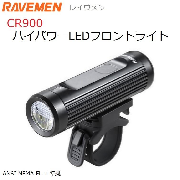 サイクルライト Ravemen(レイヴメン)CR900 高品位高性能LEDフロントライト 最大900ルーメン｜liten-up