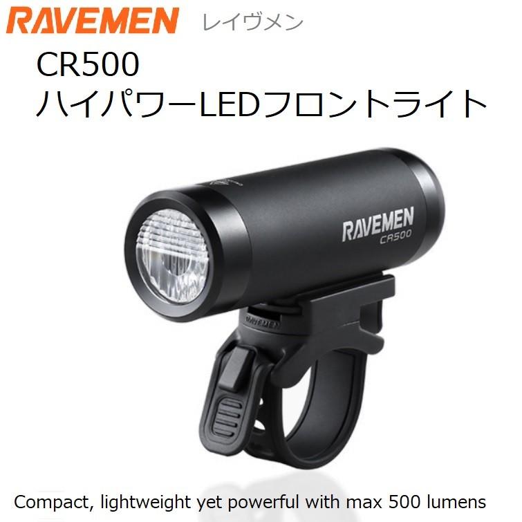 サイクルライト Ravemen(レイヴメン)CR500 高性能LEDフロントライト 
