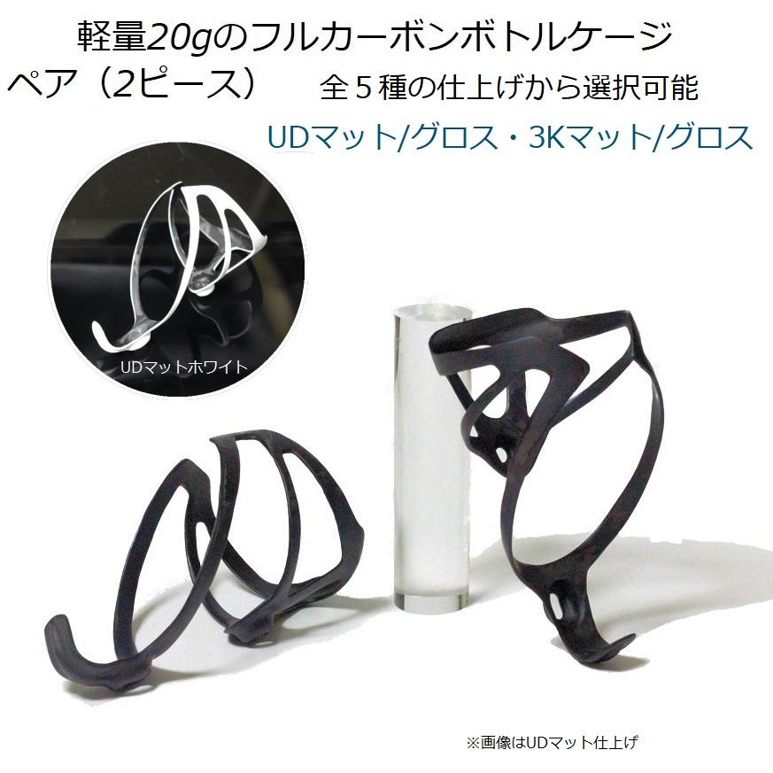軽量g Udマット仕上げ フルカーボンボトルケージ ペア 2ピース サイクルボトル用 ホワイトも発売 487 487 自転車のライトをつけようshop 通販 Yahoo ショッピング