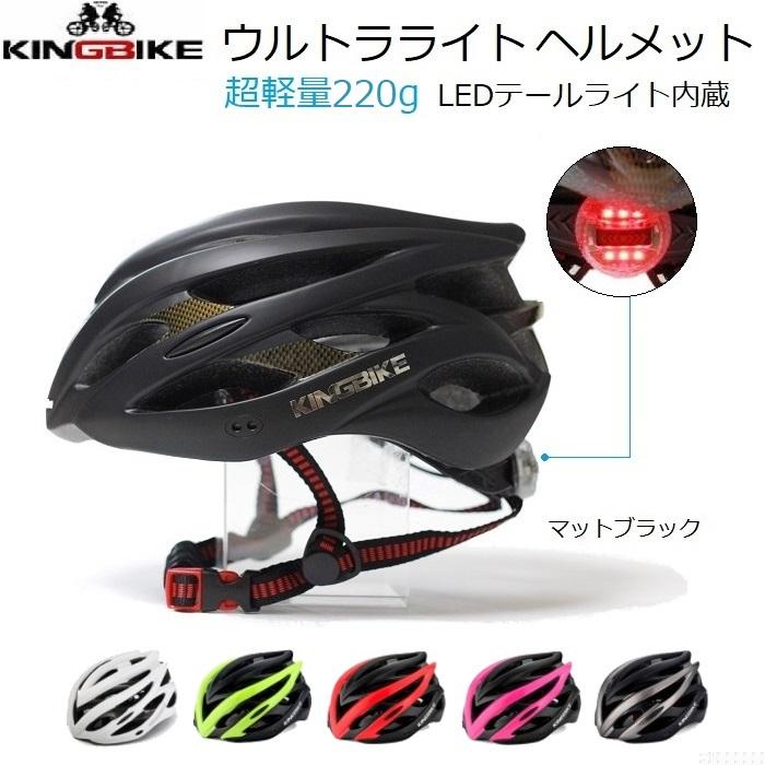 サイクルヘルメット KINGBIKE Ultralight200G LEDテールライト