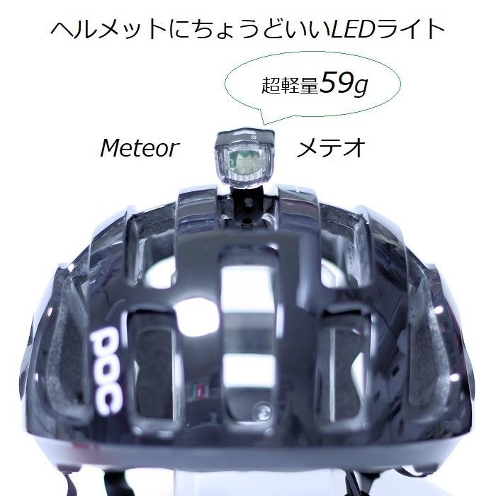 サイクルライト ヘルメットにちょうどいいLEDライト 『メテオ』 EL 