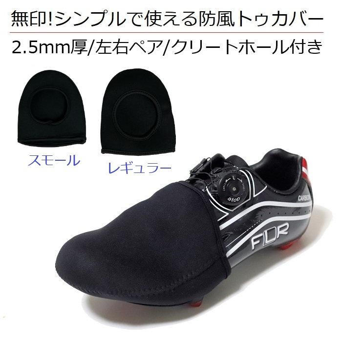 シューズカバー 「無印! シンプルで使える防風トゥカバー」2サイズ | 