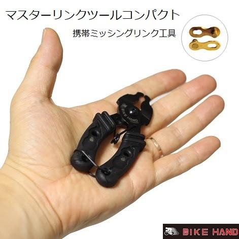 BIKE HAND 携帯ミッシングリンク用工具　マスターリンクツールコンパクト｜liten-up