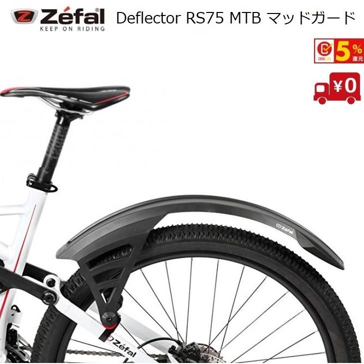 Zefal（ゼファール）Deflector RS75 MTB リアマッドガード フルサス