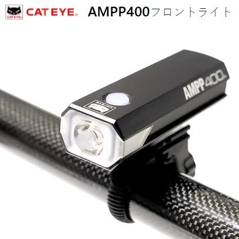 自転車 ライト サイクルライト CATEYE キャットアイAMPP400  HL-EL084RC VOLT400より明るくワイド | 