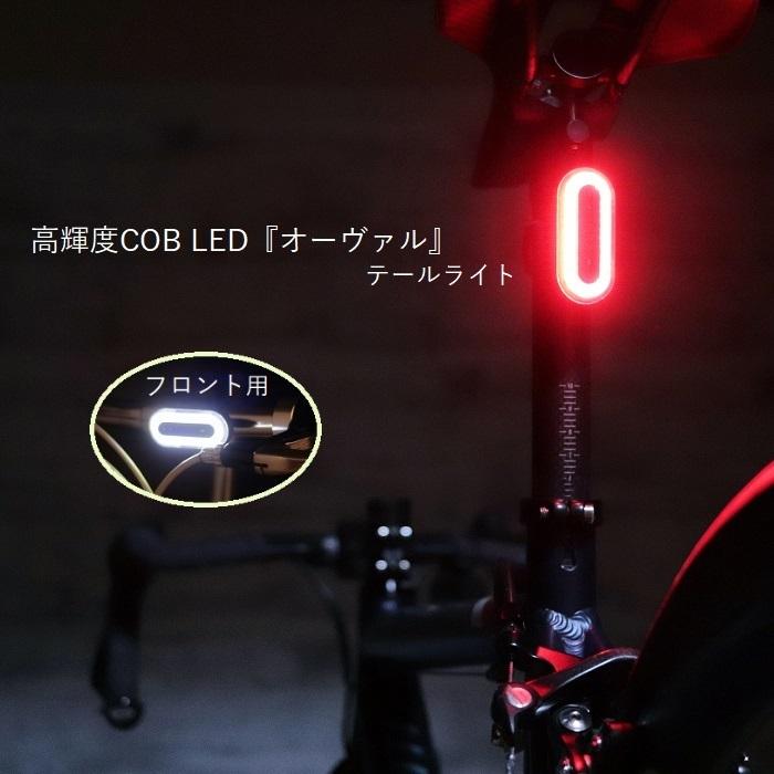 サイクルライト 高輝度COB LED各フロント/テール 『オーヴァル』充電式 明るい | 