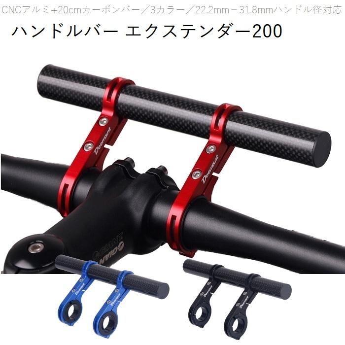 ハンドルバーエクステンダー200 CNCアルミ+カーボン 20c/ 3カラー カメラ・ライトの取付場所確保に 22.2-31.8mmハンドル径対応 | 
