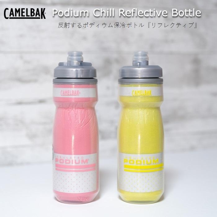 サイクルボトル（Camelbak（キャメルバック）ポディウムチル リフレクティブボトル  620ml ライトを反射