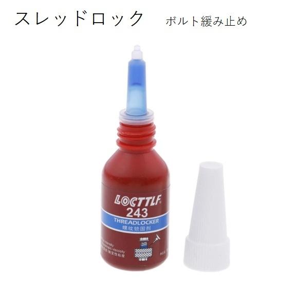 スレッドロック 243 ボルトの緩み止め塗布液 10ml 中強度 青 | 