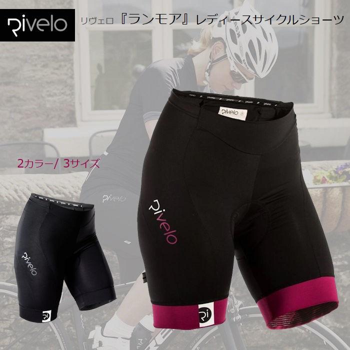 サイクルショーツ レディース Rivelo（リヴェロ）Ranmore Shorts
