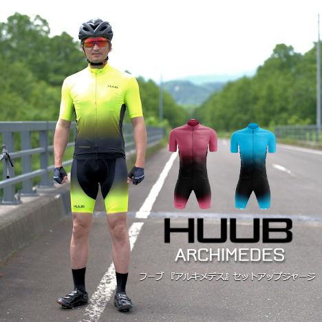 サイクルジャージ HUUB（フーブ）Archimedes 『アルキメデス