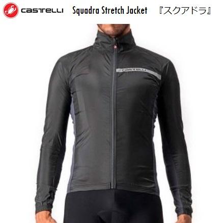 ( カステリ ) ジャケット ( スクアドラ ストレッチ ジャケット ) CASTELLI ( カステリ ) ジャケット SQUADRA STRETCH JACKET