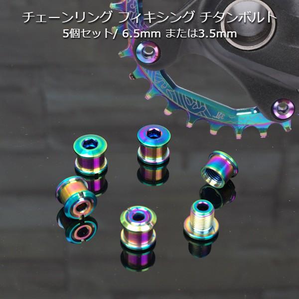 チェーンリング フィキシングチタンボルト 5個セット 3.5mm/ 6.5mm/8.5mm（NEW!) | 