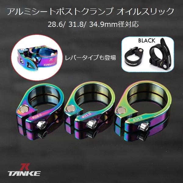 シートポストクランプ TANKE （タンケ）アルミ オイルスリック 28.6mm