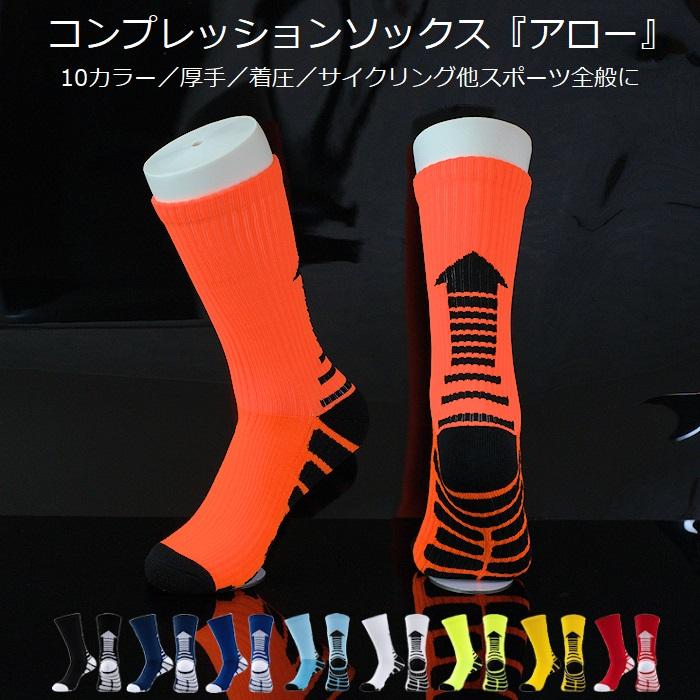 サイクルソックス 『アロー』 コンプレッションソックス  厚手 着圧 10カラー | 