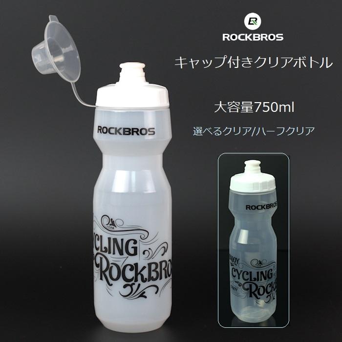サイクルボトル RockBros（ロックブロス）キャップ付きクリアボトル 750ml 大容量 | 