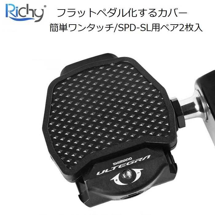 【公式】フジのお歳暮・冬ギフト - WEBカタログ掲載中 ビンディングペダル SPD-SLをフラットペダル化 「ペダル パーツ