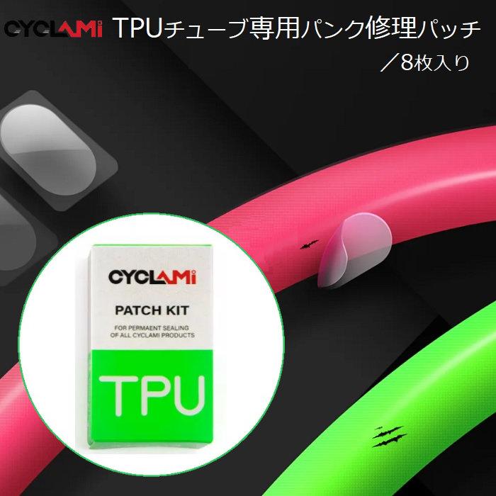 【新品8枚】 TPUチューブ パッチ パンク修理 パンク修理パッチ Cyclami TPUチューブ専用パッチ＋クリーナー各