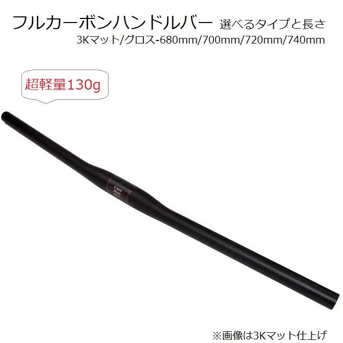 フルカーボンハンドルバー 130g フラットバー 3Kカーボン MTB