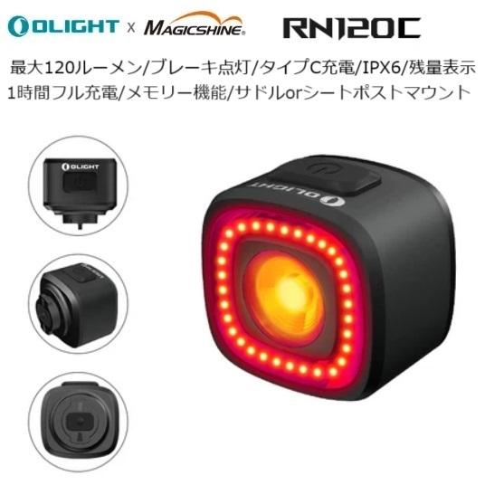 サイクルライト OLIGHT（オーライト） RN120C LEDテールライト