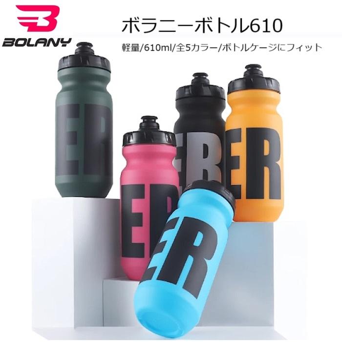 サイクルボトル Bolany ボラニーボトル 610ml ウォーターボトル