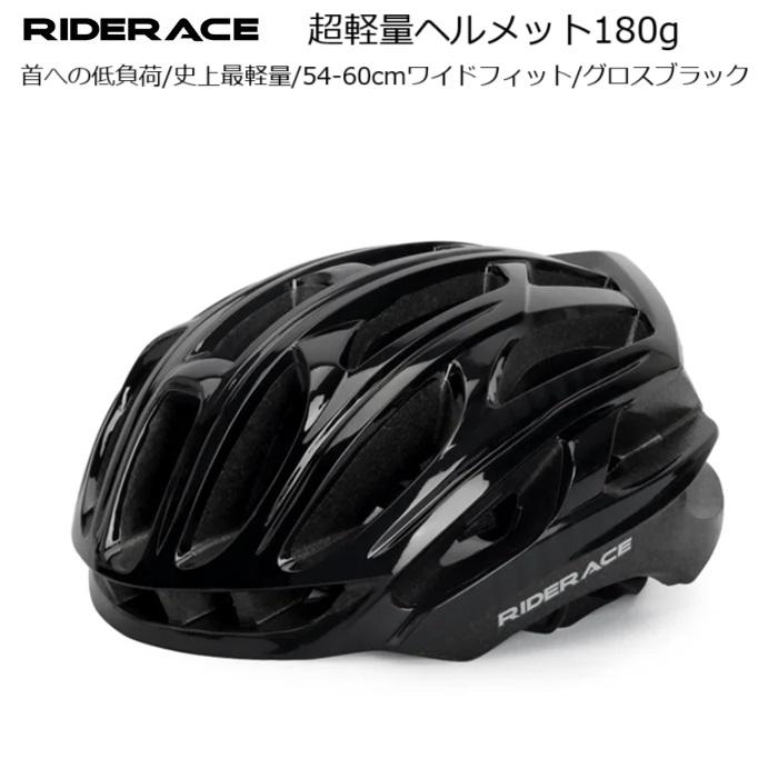 サイクルヘルメット RiderAce（ライダーエース）超軽量