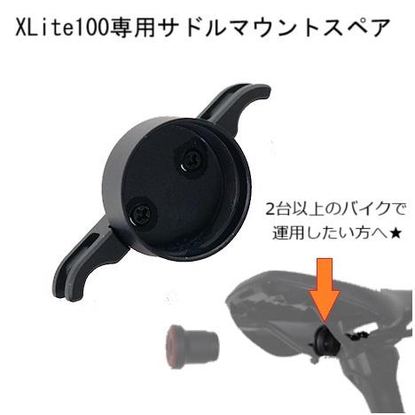 ＜XLite100用サドルマウント単品＞XLite100専用品複数台でXLite100テールライトを運用したい方へ | 