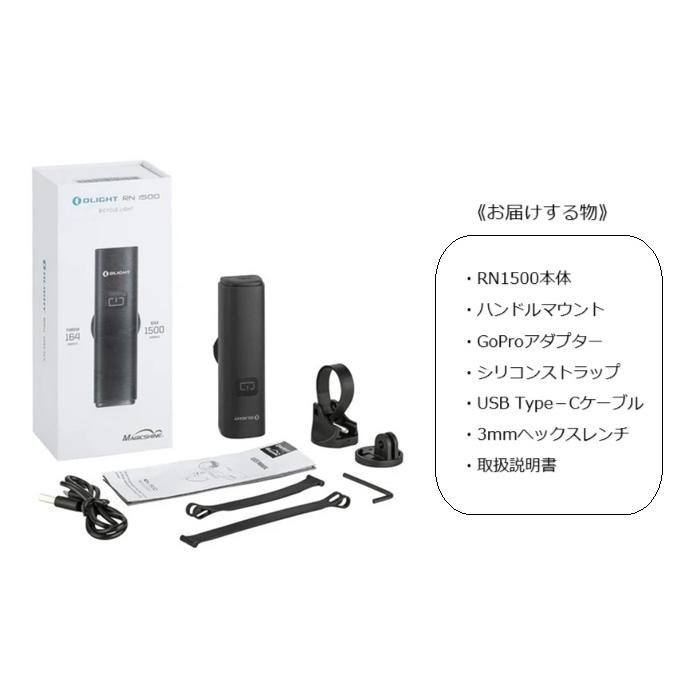サイクルライト OLIGHT（オーライト） RN1500 LEDフロントライト