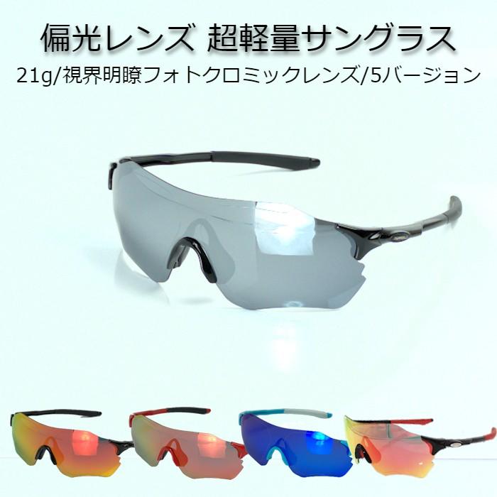 偏光レンズ 超軽量サングラス 21g ポラライズド スポーツサングラス