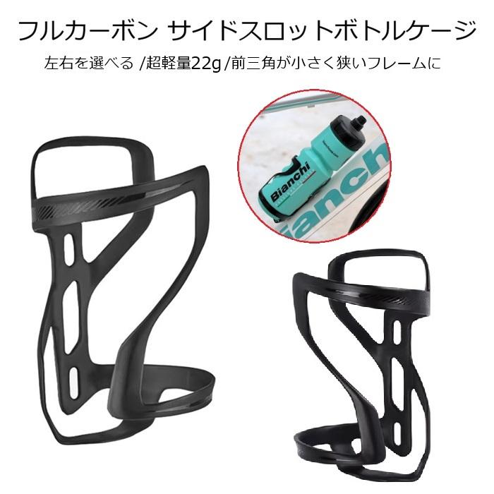ボトルケージ 軽量22g フルカーボン サイドスロットボトルケージ UD