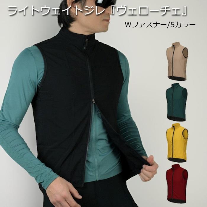 サイクルジレ 『ライトウェイトジレ ヴェローチェ』 サイクリング