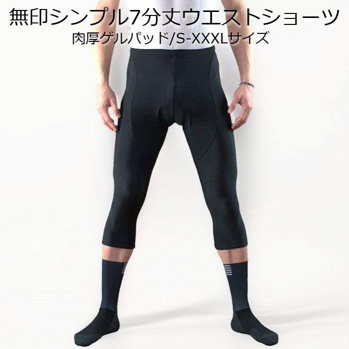 サイクルパンツ 「無印！シンプル七分丈ウエストショーツ」パッド付 ロードバイク | 