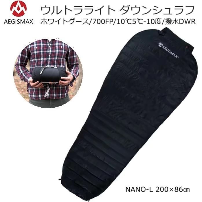 Aegismas（イージスマックス）『ウルトラライト ダウンシュラフ  NANO-L』+10℃/+5℃/-10℃ | 