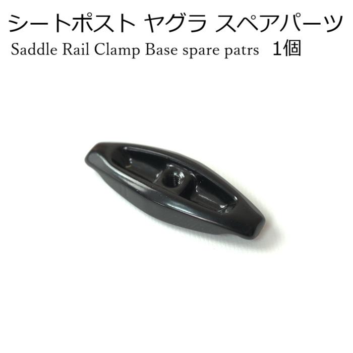 シートポスト「ヤグラ スペアパーツ」 サドルレール クランプベース | 