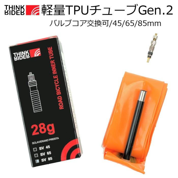 THINKRIDER（シンクライダー）ロードバイク用軽量TPUインナーチューブ
