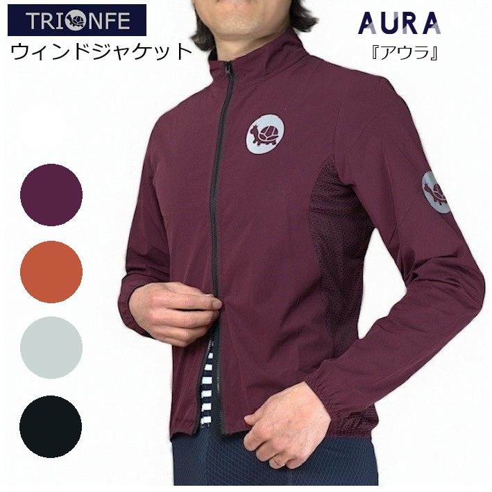 サイクルジャケット Trionfe（トリオンフ）ウィンドジャケット『アウラ』 | 