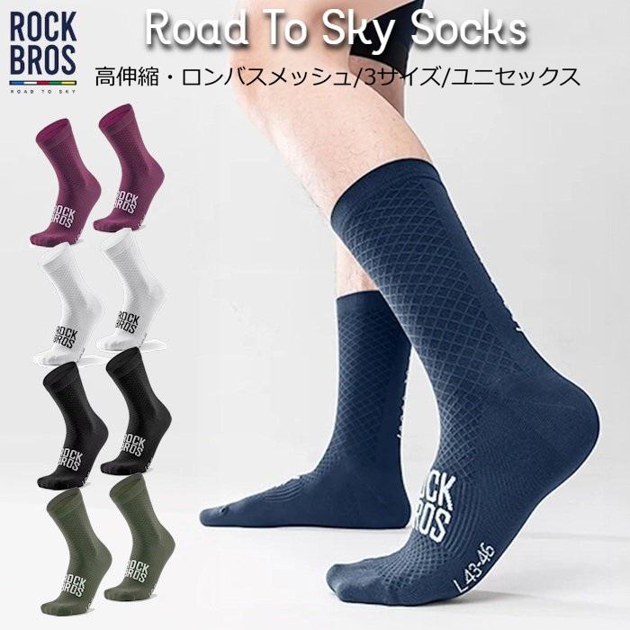 サイクルソックス RockBros 「ロード・トゥ・スカイ ソックス」 ロードバイク サイクリングソックス | 