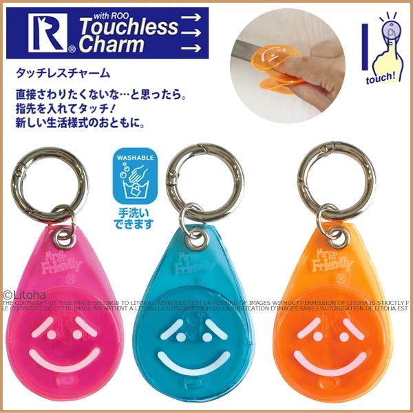 非接触グッズ タッチレスチャーム 接触感染予防 ルートート 2020 新作 ミスターフレンドリー ROOTOTE チャーム カラビナ付き ポイント消化 6161 メール便 | 