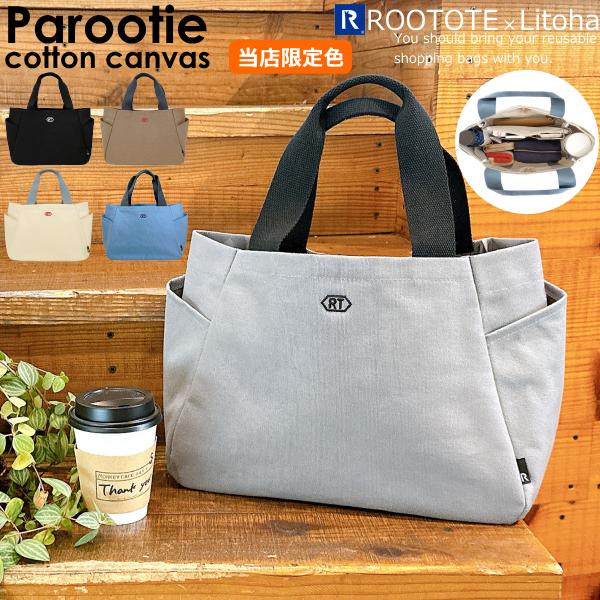 ルートート トートバッグ 限定色 パルーティ ROOTOTE 新作 2025 レディース ランチ 軽量 通勤 キャンバス Litoha リトハ 限定カラー シンプル デリ 3671 | ROOTOTE