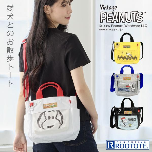 ルートート スヌーピー お散歩バッグ ROOTOTE ショルダーバッグ ペット 2way 新作 2026 トートバッグ 軽量 愛犬 タープ SNOOPY PEANUTS 8508 正規販売店 | ROOTOTE